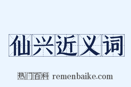 仙兴近义词是什么意思的图片